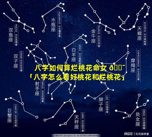 八字如何算烂桃花命女 🐯 「八字怎么看好桃花和烂桃花」